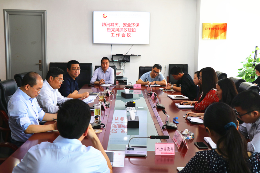 集團公司召開防汛減災(zāi)、安全環(huán)保暨黨風廉政工作會議