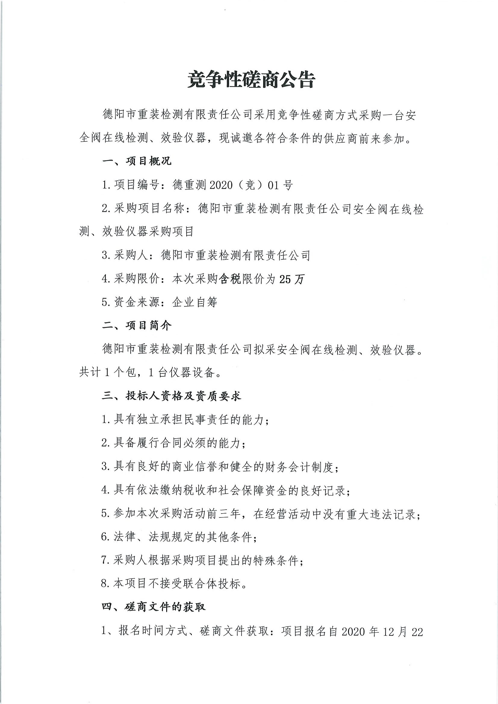 德陽市重裝檢測安全閥在線檢測、校驗(yàn)儀器采購項(xiàng)目_頁面_1